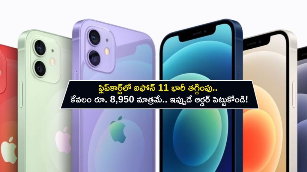 Apple iPhone 11 available at Rs 8,950 in a Flipkart sale after Rs 32,049 discount