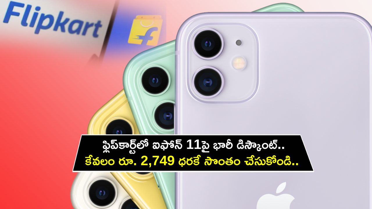 Apple iPhone 11 : ఫ్లిప్కార్ట్లో ఐఫోన్ 11పై భారీ డిస్కౌంట్.. కేవలం రూ. 2,749 ధరకే సొంతం చేసుకోండి.. డోంట్ మిస్..! Apple iPhone 11 : ఫ్లిప్కార్ట్లో ఐఫోన్ 11పై భారీ డిస్కౌంట్.. కేవలం రూ. 2,749 ధరకే సొంతం చేసుకోండి.. డోంట్ మిస్..!