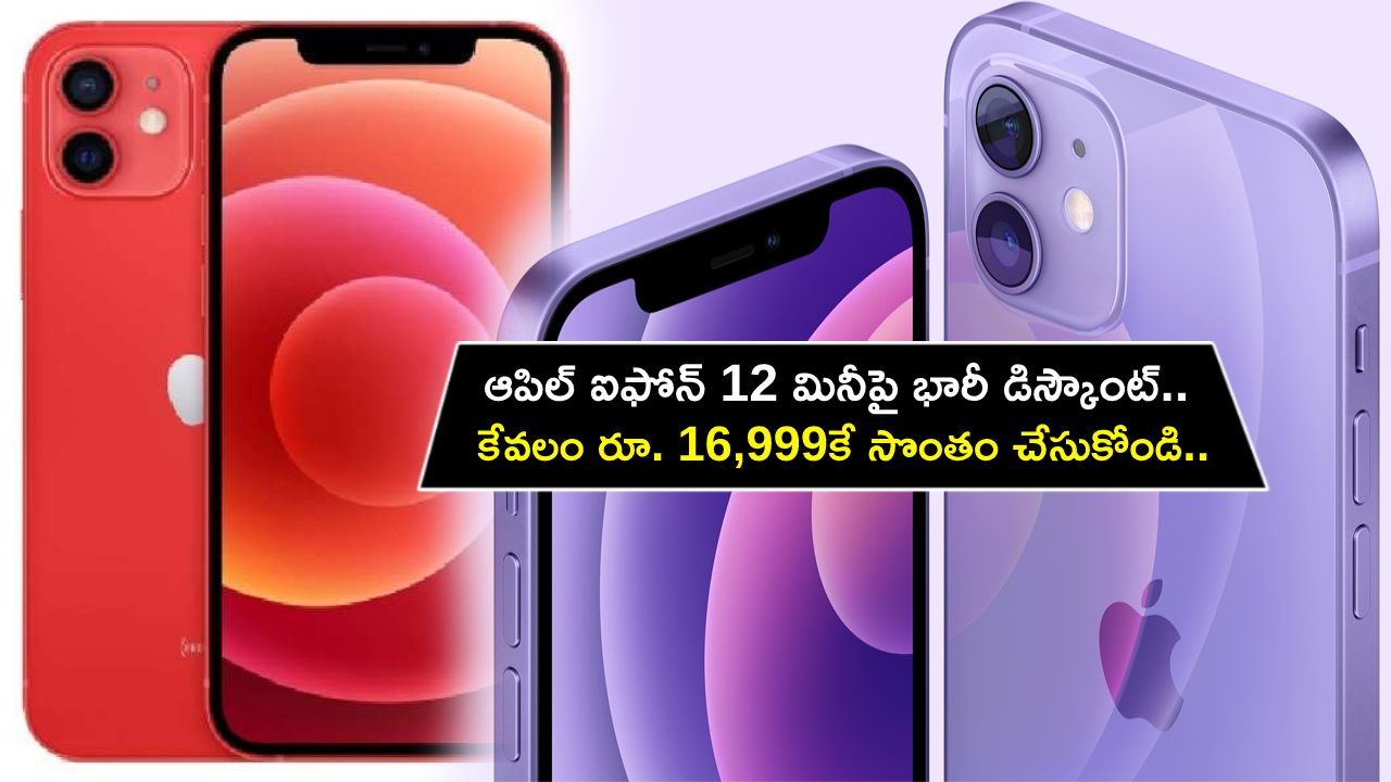 Apple iPhone 12 Mini Sale : ఆపిల్ ఐఫోన్ 12 మినీపై భారీ డిస్కౌంట్.. కేవలం రూ. 16,999కే సొంతం చేసుకోండి.. డోంట్ మిస్..! Apple iPhone 12 Mini Sale : ఆపిల్ ఐఫోన్ 12 మినీపై భారీ డిస్కౌంట్.. కేవలం రూ. 16,999కే సొంతం చేసుకోండి.. డోంట్ మిస్..!