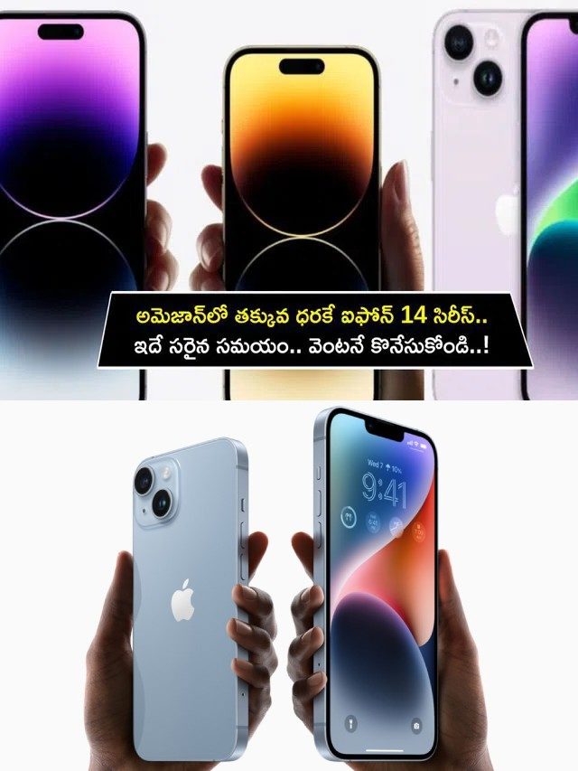 >అమెజాన్‌లో తక్కువ ధరకే ఐఫోన్ 14 సిరీస్..
