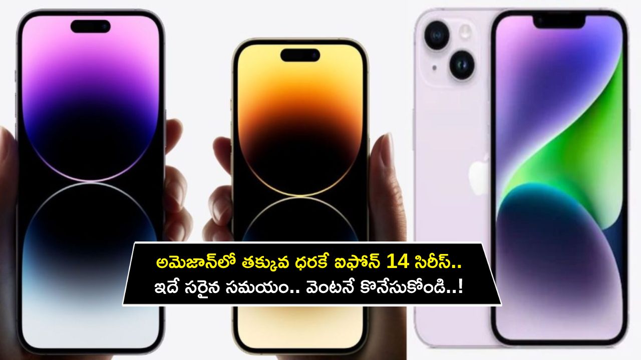 Apple iPhone 14 Price : అమెజాన్లో తక్కువ ధరకే ఐఫోన్ 14 సిరీస్.. ఇదే సరైన సమయం.. వెంటనే కొనేసుకోండి..! Apple iPhone 14 Price : అమెజాన్లో తక్కువ ధరకే ఐఫోన్ 14 సిరీస్.. ఇదే సరైన సమయం.. వెంటనే కొనేసుకోండి..!