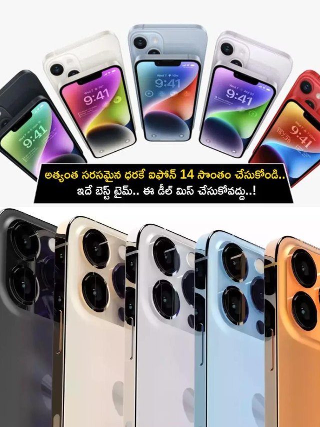 >అత్యంత సరసమైన ధరకే ఆపిల్ ఐఫోన్ 14..