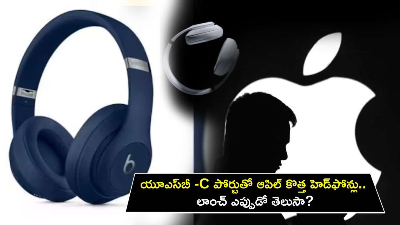 Apple New Headphones : యూఎస్బీ-C పోర్టుతో ఆపిల్ కొత్త హెడ్ఫోన్లు.. లాంచ్ ఎప్పుడో తెలుసా? Apple New Headphones : యూఎస్బీ-C పోర్టుతో ఆపిల్ కొత్త హెడ్ఫోన్లు.. లాంచ్ ఎప్పుడో తెలుసా?