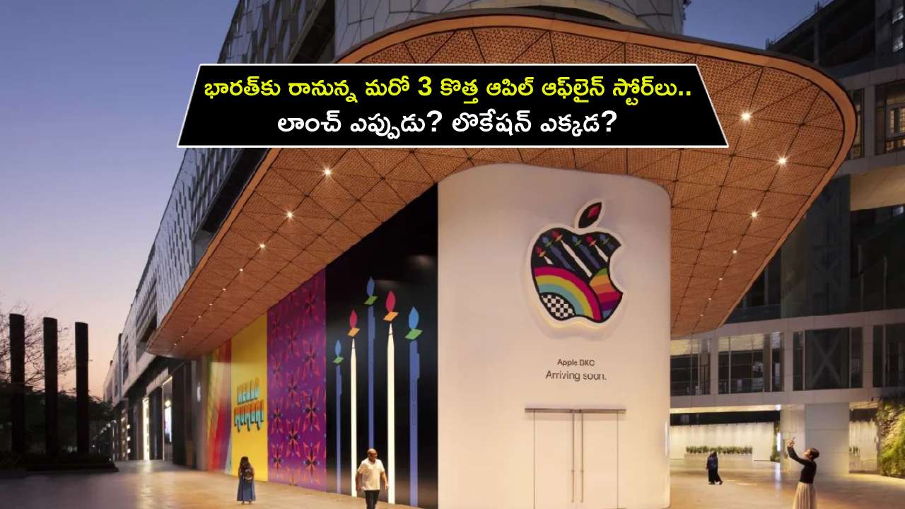 Apple Exclusive Stores : భారత్కు రానున్న మరో 3 కొత్త ఆపిల్ ఆఫ్లైన్ స్టోర్లు.. లాంచ్ ఎప్పుడు? లొకేషన్ ఎక్కడ? పూర్తి వివరాలివే..! Apple Exclusive Stores : భారత్కు రానున్న మరో 3 కొత్త ఆపిల్ ఆఫ్లైన్ స్టోర్లు.. లాంచ్ ఎప్పుడు? లొకేషన్ ఎక్కడ? పూర్తి వివరాలివే..!