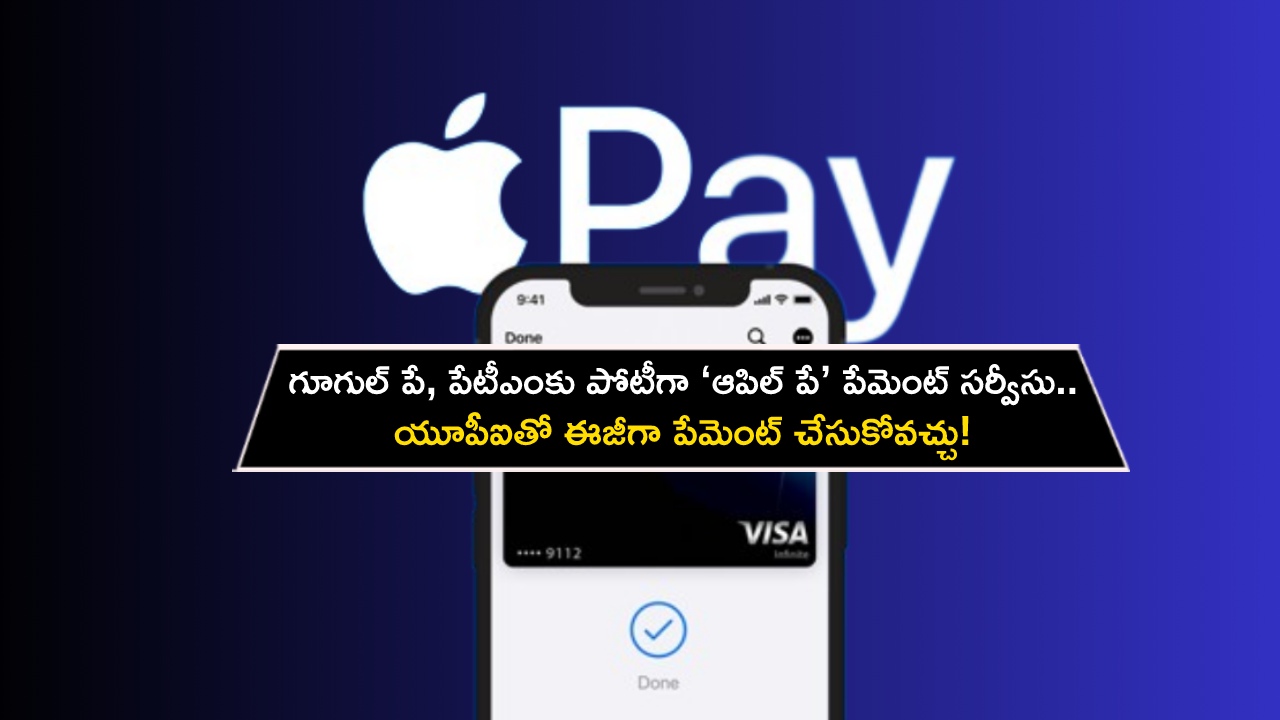 Apple Pay Launch : గూగుల్ పే, పేటీఎంకు పోటీగా ‘ఆపిల్ పే’ పేమెంట్ సర్వీసు.. యూపీఐతో ఈజీగా పేమెంట్ చేసుకోవచ్చు! Apple Pay Launch : గూగుల్ పే, పేటీఎంకు పోటీగా ‘ఆపిల్ పే’ పేమెంట్ సర్వీసు.. యూపీఐతో ఈజీగా పేమెంట్ చేసుకోవచ్చు!