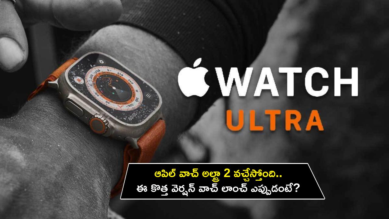 Apple Watch Ultra 2 : ఆపిల్ వాచ్ అల్ట్రా 2 వచ్చేస్తోంది.. దిమ్మతిరిగే ఫీచర్లు.. ఈ కొత్త వెర్షన్ వాచ్ లాంచ్ ఎప్పుడంటే? Apple Watch Ultra 2 : ఆపిల్ వాచ్ అల్ట్రా 2 వచ్చేస్తోంది.. దిమ్మతిరిగే ఫీచర్లు.. ఈ కొత్త వెర్షన్ వాచ్ లాంచ్ ఎప్పుడంటే?