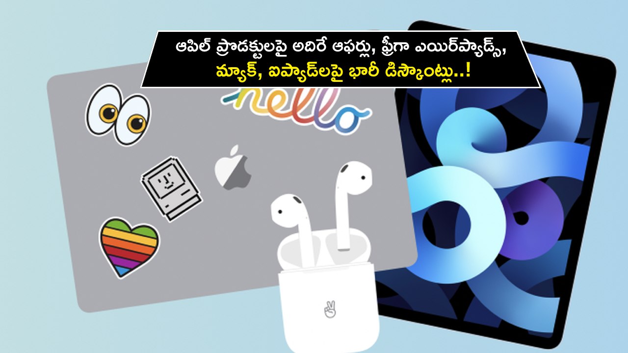 Apple Offer for Students : ఆపిల్ ప్రొడక్టులపై అదిరే ఆఫర్లు, ఫ్రీగా ఎయిర్ప్యాడ్స్, మ్యాక్, ఐప్యాడ్లపై భారీ డిస్కౌంట్లు..! Apple Offer for Students : ఆపిల్ ప్రొడక్టులపై అదిరే ఆఫర్లు, ఫ్రీగా ఎయిర్ప్యాడ్స్, మ్యాక్, ఐప్యాడ్లపై భారీ డిస్కౌంట్లు..!