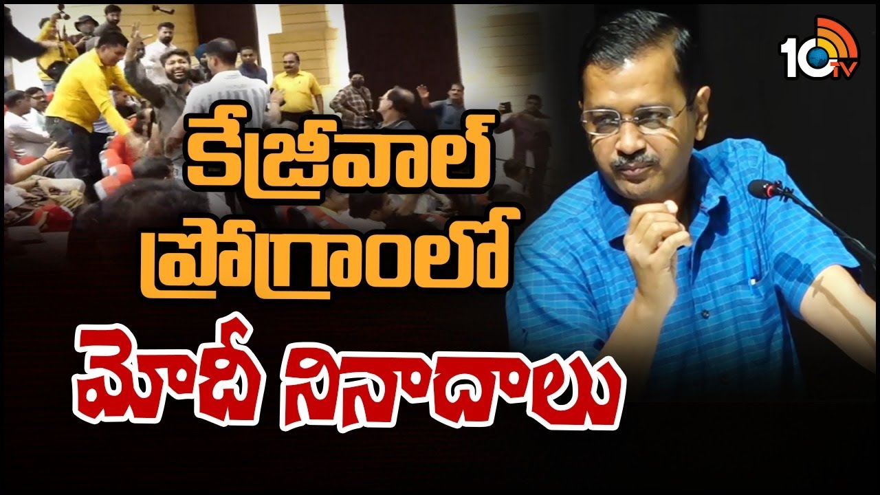 కేజ్రీవాల్‌ ప్రసంగానికి అడ్డుపడిన మోదీ మద్దతుదారులు