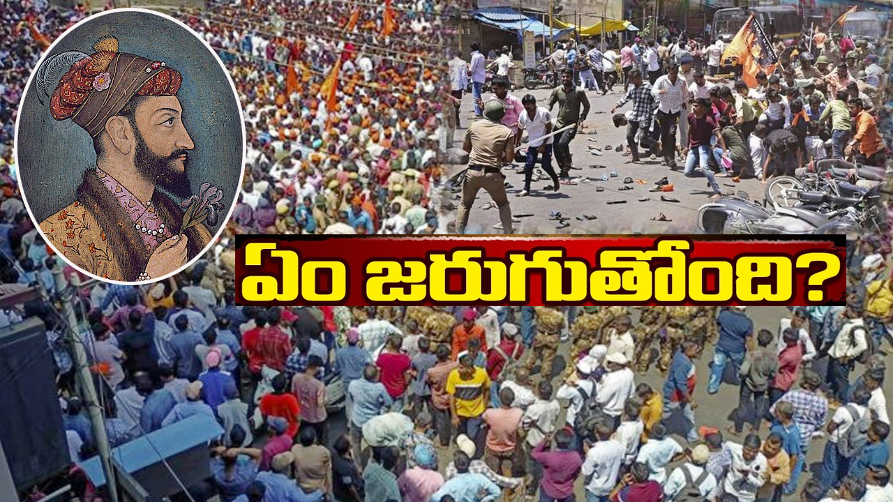 Aurangzeb: ఔరంగజేబ్ని కీర్తిస్తూ సోషల్ మీడియాలో పోస్టులు.. మహారాష్ట్రలో ఏం జరుగుతోంది.. అసలేంటీ వివాదం? Aurangzeb: ఔరంగజేబ్ని కీర్తిస్తూ సోషల్ మీడియాలో పోస్టులు.. మహారాష్ట్రలో ఏం జరుగుతోంది.. అసలేంటీ వివాదం?