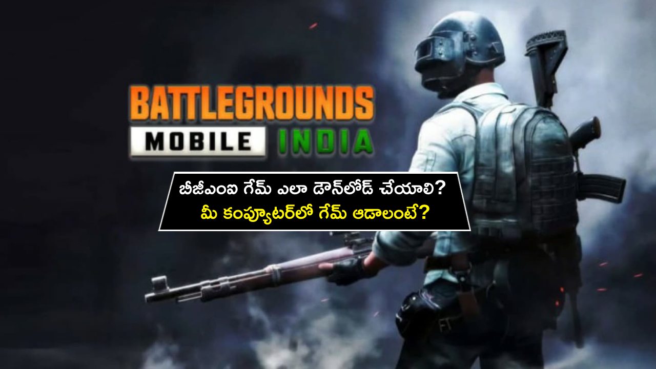 BGMI Game Download : బీజీఎంఐ గేమ్ ఎలా డౌన్లోడ్ చేయాలి? మీ కంప్యూటర్లో గేమ్ ఆడాలంటే? BGMI Game Download : బీజీఎంఐ గేమ్ ఎలా డౌన్లోడ్ చేయాలి? మీ కంప్యూటర్లో గేమ్ ఆడాలంటే?