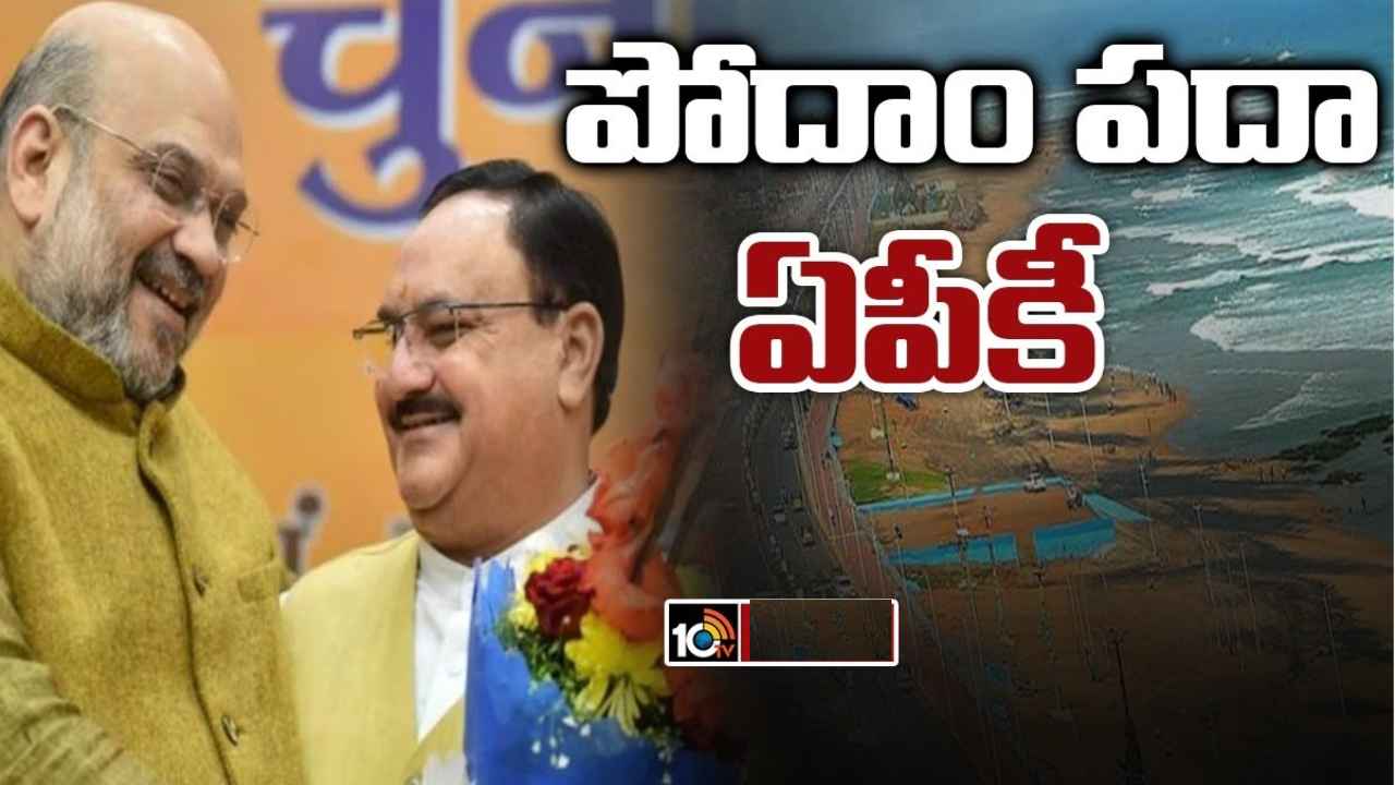 Andhra Pradesh : ఏపీకి బీజేపీ అగ్రనేతలు.. విశాఖకు అమిత్ షా, తిరుపతికి జేపీ నడ్డా Andhra Pradesh : ఏపీకి బీజేపీ అగ్రనేతలు.. విశాఖకు అమిత్ షా, తిరుపతికి జేపీ నడ్డా