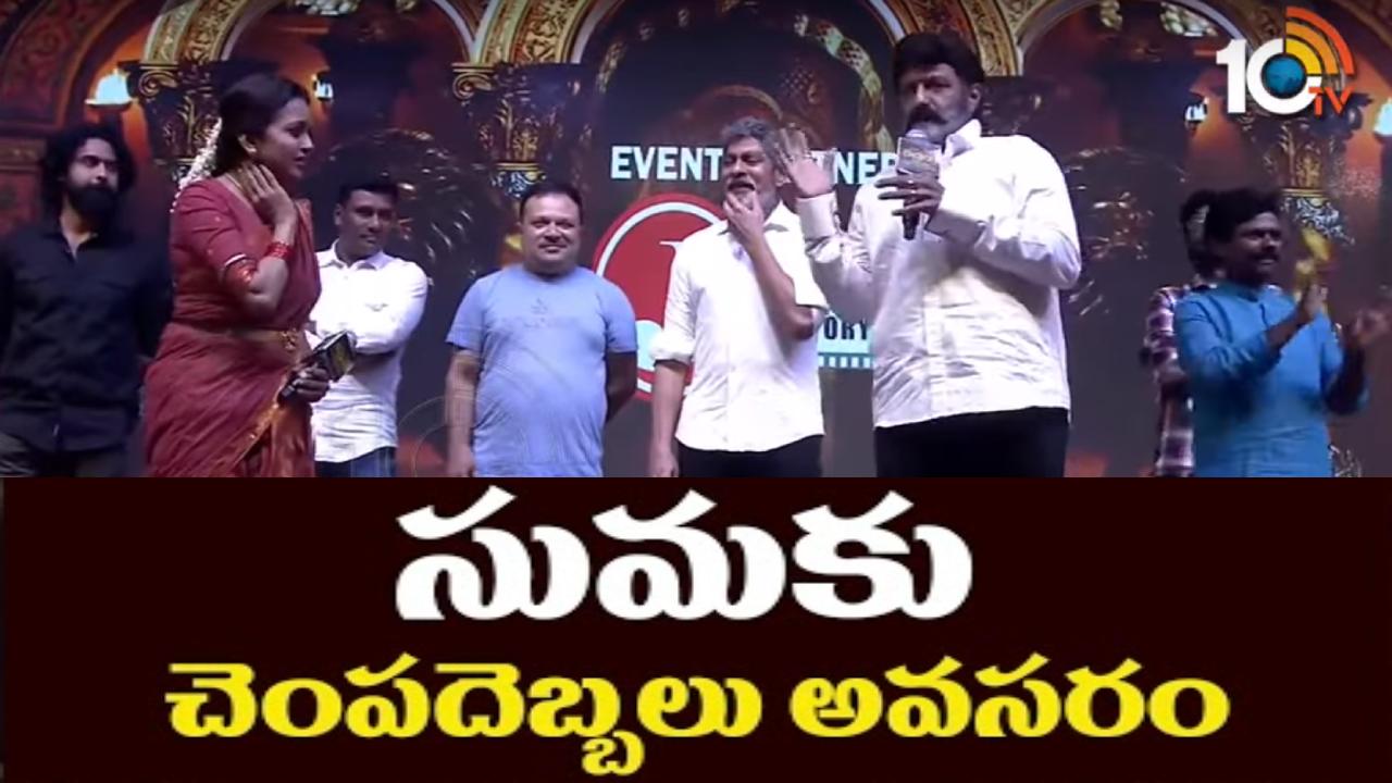 Balakrishna : సుమకి చెంప దెబ్బలు పడాలి.. జగపతిబాబు సినిమా ఫంక్షన్లో బాలకృష్ణ వ్యాఖ్యలు.. Balakrishna : సుమకి చెంప దెబ్బలు పడాలి.. జగపతిబాబు సినిమా ఫంక్షన్లో బాలకృష్ణ వ్యాఖ్యలు..