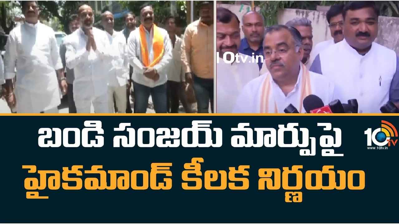 Bandi Sanjay : తెలంగాణ బీజేపీ అధ్యక్షుడు బండి సంజయ్ మార్పుపై హైకమాండ్ కీలక నిర్ణయం Bandi Sanjay : తెలంగాణ బీజేపీ అధ్యక్షుడు బండి సంజయ్ మార్పుపై హైకమాండ్ కీలక నిర్ణయం
