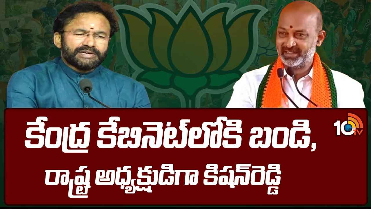 Bandi Sanjay : తెలంగాణ బీజేపీలో కల్లోలం..! రాష్ట్ర అధ్యక్షుడిగా కిషన్ రెడ్డి? కేంద్ర కేబినెట్లోకి బండి సంజయ్? Bandi Sanjay : తెలంగాణ బీజేపీలో కల్లోలం..! రాష్ట్ర అధ్యక్షుడిగా కిషన్ రెడ్డి? కేంద్ర కేబినెట్లోకి బండి సంజయ్?
