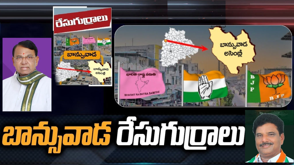 Banswada Assembly Constituency Ground Report