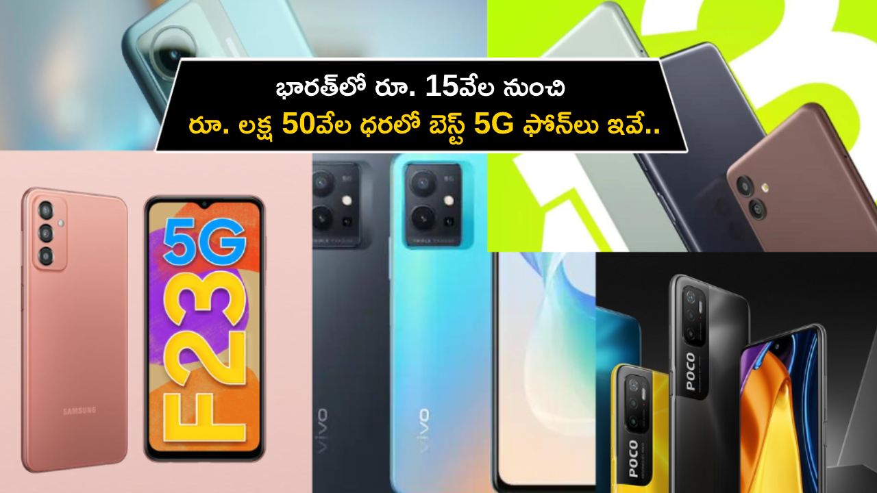 Best 5G Phones in India : భారత్లో రూ. 15వేల నుంచి రూ. లక్ష 50వేల ధరలో బెస్ట్ 5G ఫోన్లు ఇవే.. డోంట్ మిస్..! Best 5G Phones in India : భారత్లో రూ. 15వేల నుంచి రూ. లక్ష 50వేల ధరలో బెస్ట్ 5G ఫోన్లు ఇవే.. డోంట్ మిస్..!