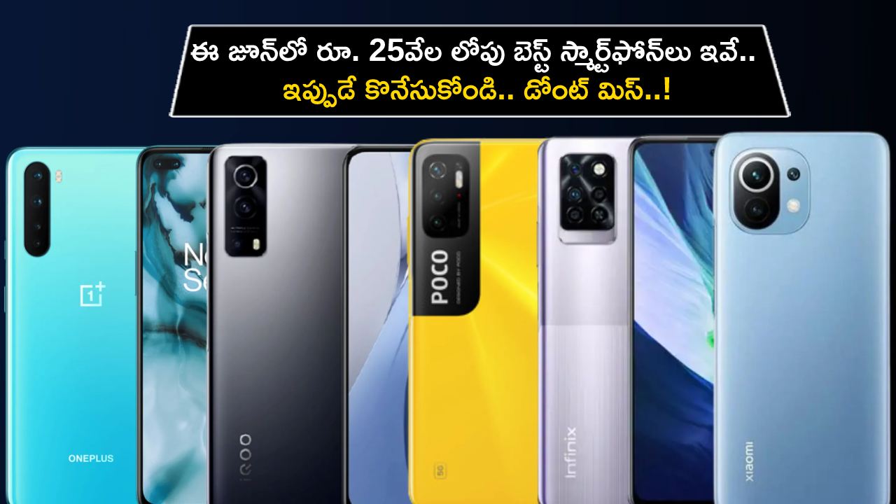 Best Smartphones in June : ఈ జూన్లో భారత్లో రూ. 25వేల లోపు బెస్ట్ స్మార్ట్ఫోన్లు ఇవే.. ఇప్పుడే కొనేసుకోండి..! Best Smartphones in June : ఈ జూన్లో భారత్లో రూ. 25వేల లోపు బెస్ట్ స్మార్ట్ఫోన్లు ఇవే.. ఇప్పుడే కొనేసుకోండి..!