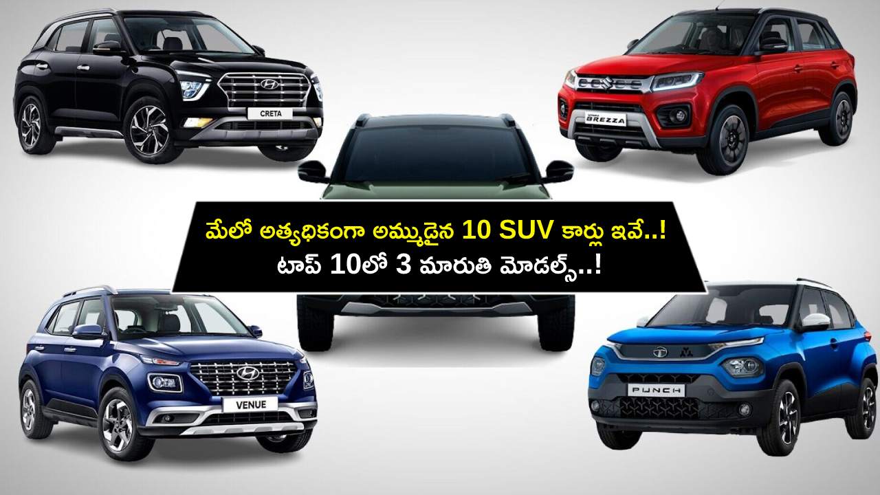 Best-selling SUV Cars : మేలో అత్యధికంగా అమ్ముడైన 10 SUV కార్లు ఇవే.. అందులో 3 మారుతి మోడల్స్ టాప్..! Best-selling SUV Cars : మేలో అత్యధికంగా అమ్ముడైన 10 SUV కార్లు ఇవే.. అందులో 3 మారుతి మోడల్స్ టాప్..!