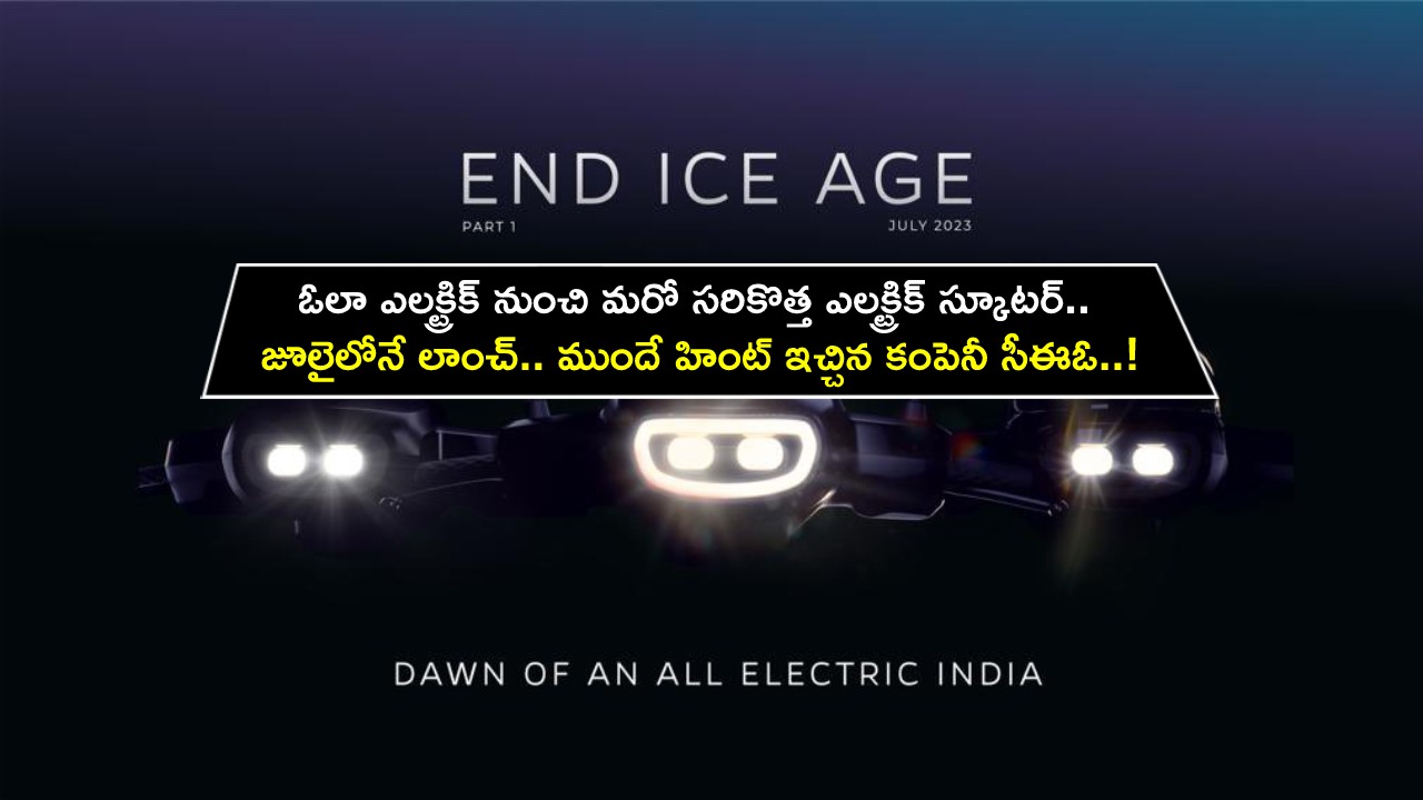 Ola Electric EV portfolio : ఓలా నుంచి మరో సరికొత్త ఎలక్ట్రిక్ స్కూటర్.. జూలైలోనే లాంచ్.. ముందే హింట్ ఇచ్చిన కంపెనీ సీఈఓ..! Ola Electric EV portfolio : ఓలా నుంచి మరో సరికొత్త ఎలక్ట్రిక్ స్కూటర్.. జూలైలోనే లాంచ్.. ముందే హింట్ ఇచ్చిన కంపెనీ సీఈఓ..!