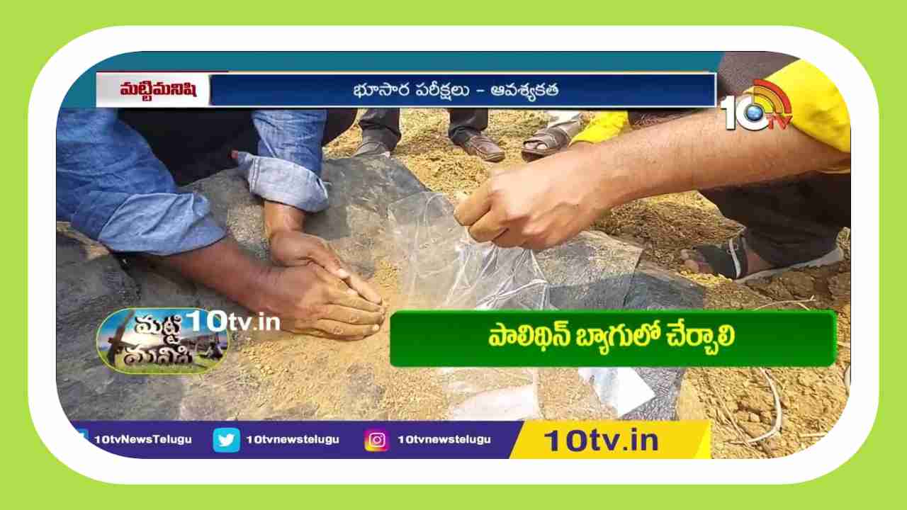 Soil Tests : భూసార పరీక్షలతో.. అధిక దిగుబడులంటున్న శాస్త్రవేత్తలు Soil Tests : భూసార పరీక్షలతో.. అధిక దిగుబడులంటున్న శాస్త్రవేత్తలు