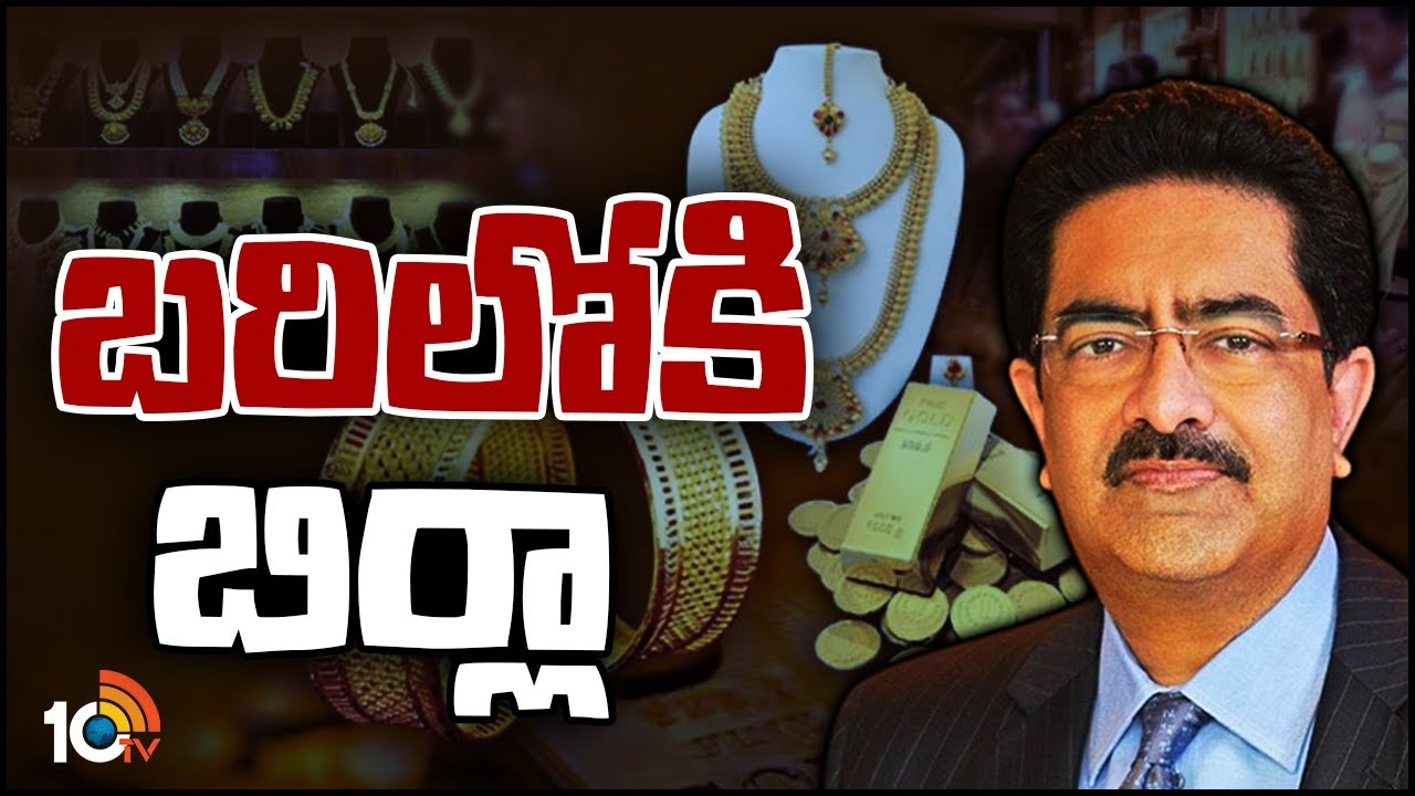 Birla Gold: టాటా, రిలయన్స్లకు పోటీగా బిర్లా గ్రూప్.. గోల్డ్ బిజినెస్లోకి కార్పొరేట్ దిగ్గజాల ఎంట్రీకి కారణమేంటి? Birla Gold: టాటా, రిలయన్స్లకు పోటీగా బిర్లా గ్రూప్.. గోల్డ్ బిజినెస్లోకి కార్పొరేట్ దిగ్గజాల ఎంట్రీకి కారణమేంటి?