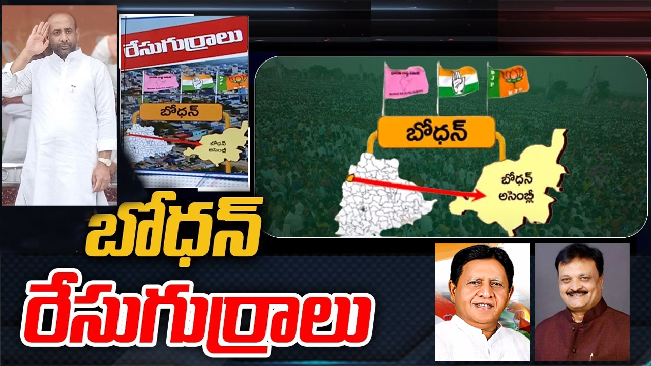 Bodhan Constituency: బోధన్ సిటింగ్ ఎమ్మెల్యేకు కఠిన పరీక్ష.. బీఆర్ఎస్కు సవాళ్లు ఎన్నో.. హ్యట్రిక్ సాధిస్తారా? Bodhan Constituency: బోధన్ సిటింగ్ ఎమ్మెల్యేకు కఠిన పరీక్ష.. బీఆర్ఎస్కు సవాళ్లు ఎన్నో.. హ్యట్రిక్ సాధిస్తారా?