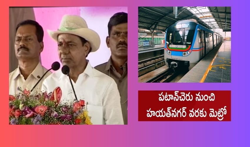 CM KCR : మళ్లీ గెలిపిస్తే పటాన్ చెరుకు మెట్రో రైలు, ఐటీ కంపెనీలు : సీఎం కేసీఆర్ వరాలు CM KCR : మళ్లీ గెలిపిస్తే పటాన్ చెరుకు మెట్రో రైలు, ఐటీ కంపెనీలు : సీఎం కేసీఆర్ వరాలు