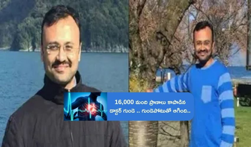 Dr Gaurav Gandhi : 16,000 గుండె ఆపరేషన్లు చేసిన కార్డియాలజిస్ట్ 41 ఏళ్లకే గుండెపోటుతో మృతి Dr Gaurav Gandhi : 16,000 గుండె ఆపరేషన్లు చేసిన కార్డియాలజిస్ట్ 41 ఏళ్లకే గుండెపోటుతో మృతి