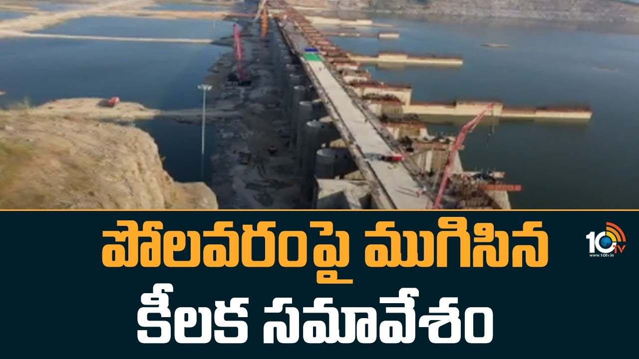 Polavaram Project : పోలవరంపై ముగిసిన కీలక సమావేశం.. Polavaram Project : పోలవరంపై ముగిసిన కీలక సమావేశం..