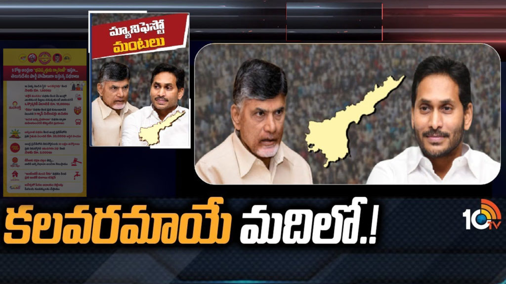 Chandrababu Jagan Manifesto