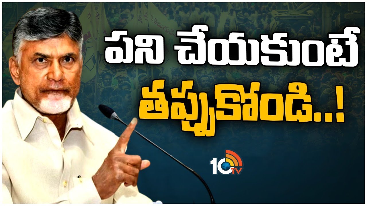 Chandrababu : 175 స్థానాల్లో గెలుపే లక్ష్యంగా పనిచేయండీ .. లేదంటే తప్పుకోండీ : చంద్రబాబు వార్నింగ్ Chandrababu : 175 స్థానాల్లో గెలుపే లక్ష్యంగా పనిచేయండీ .. లేదంటే తప్పుకోండీ : చంద్రబాబు వార్నింగ్