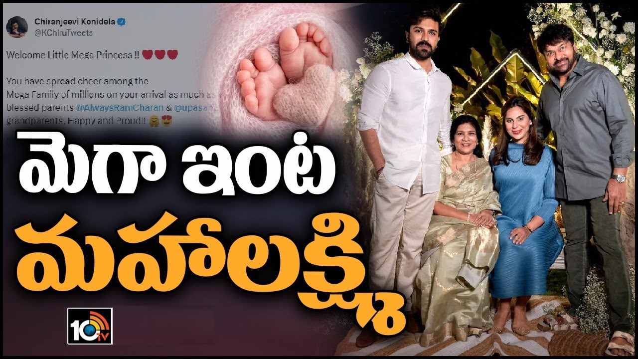 Chiranjeevi : మెగా వారసురాలికి ఎవరి పోలికలు వచ్చాయి.. మెగాస్టార్ ఏమి చెప్పారు.. Chiranjeevi : మెగా వారసురాలికి ఎవరి పోలికలు వచ్చాయి.. మెగాస్టార్ ఏమి చెప్పారు..