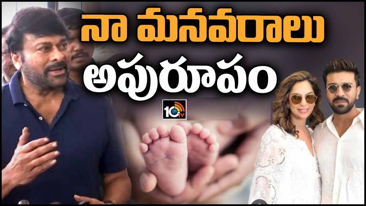 Chiranjeevi : చరణ్ కెరీర్లో ఎదుగుదల.. వరుణ్ ఎంగేజ్మెంట్.. పాప జాతకం వల్లే.. మీడియాతో చిరంజీవి! Chiranjeevi : చరణ్ కెరీర్లో ఎదుగుదల.. వరుణ్ ఎంగేజ్మెంట్.. పాప జాతకం వల్లే.. మీడియాతో చిరంజీవి!