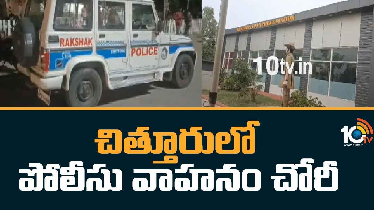 Chittoor : ఇదేందయ్యా ఇది.. పోలీసులకే షాక్..! ఏకంగా పోలీస్ స్టేషన్ నుంచి రక్షక్ వాహనం చోరీ Chittoor : ఇదేందయ్యా ఇది.. పోలీసులకే షాక్..! ఏకంగా పోలీస్ స్టేషన్ నుంచి రక్షక్ వాహనం చోరీ