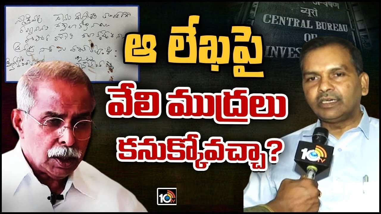 Ys Viveka Case : వివేకా లేఖపై వేలి ముద్రలు ఎవరివో కనుక్కోవచ్చా?