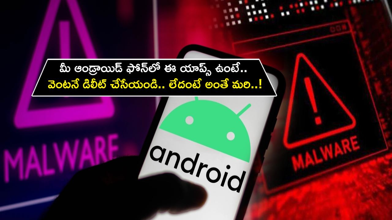 Dangerous Malware : ఆండ్రాయిడ్ యూజర్లకు రెడ్ అలర్ట్.. మీ ఫోన్లో ఈ యాప్స్ ఉంటే.. వెంటనే డిలీట్ చేసేయండి.. లేదంటే అంతే మరి..! Dangerous Malware : ఆండ్రాయిడ్ యూజర్లకు రెడ్ అలర్ట్.. మీ ఫోన్లో ఈ యాప్స్ ఉంటే.. వెంటనే డిలీట్ చేసేయండి.. లేదంటే అంతే మరి..!