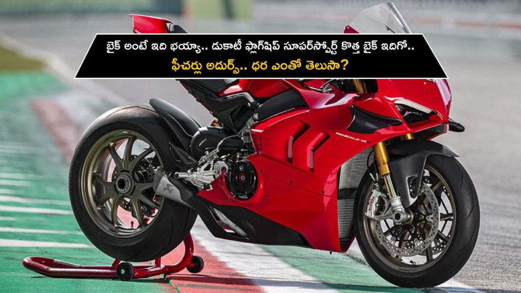 Ducati Panigale V4R flagship supersport motorcycle launched in India at Rs 69.99 lakh