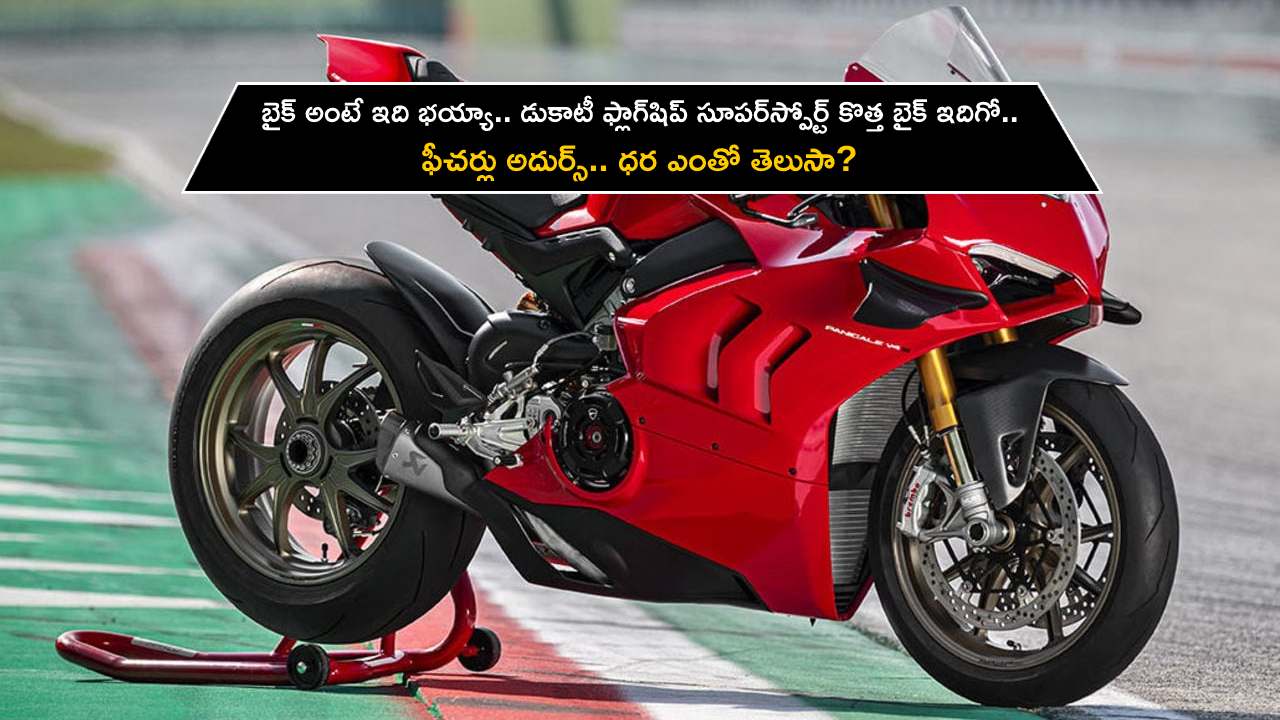 Ducati Panigale V4R : బైక్ అంటే ఇది భయ్యా.. డుకాటీ ఫ్లాగ్షిప్ సూపర్స్పోర్ట్ కొత్త బైక్ ఇదిగో.. ఫీచర్లు అదుర్స్.. ధర ఎంతో తెలుసా? Ducati Panigale V4R : బైక్ అంటే ఇది భయ్యా.. డుకాటీ ఫ్లాగ్షిప్ సూపర్స్పోర్ట్ కొత్త బైక్ ఇదిగో.. ఫీచర్లు అదుర్స్.. ధర ఎంతో తెలుసా?
