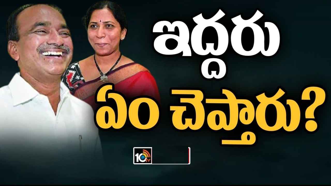 Eatala Rajender : రేపు ఈటల రాజేందర్ దంపతుల ప్రెస్మీట్.. ఏం ప్రకటన చేస్తారోనని తీవ్ర ఉత్కంఠ Eatala Rajender : రేపు ఈటల రాజేందర్ దంపతుల ప్రెస్మీట్.. ఏం ప్రకటన చేస్తారోనని తీవ్ర ఉత్కంఠ