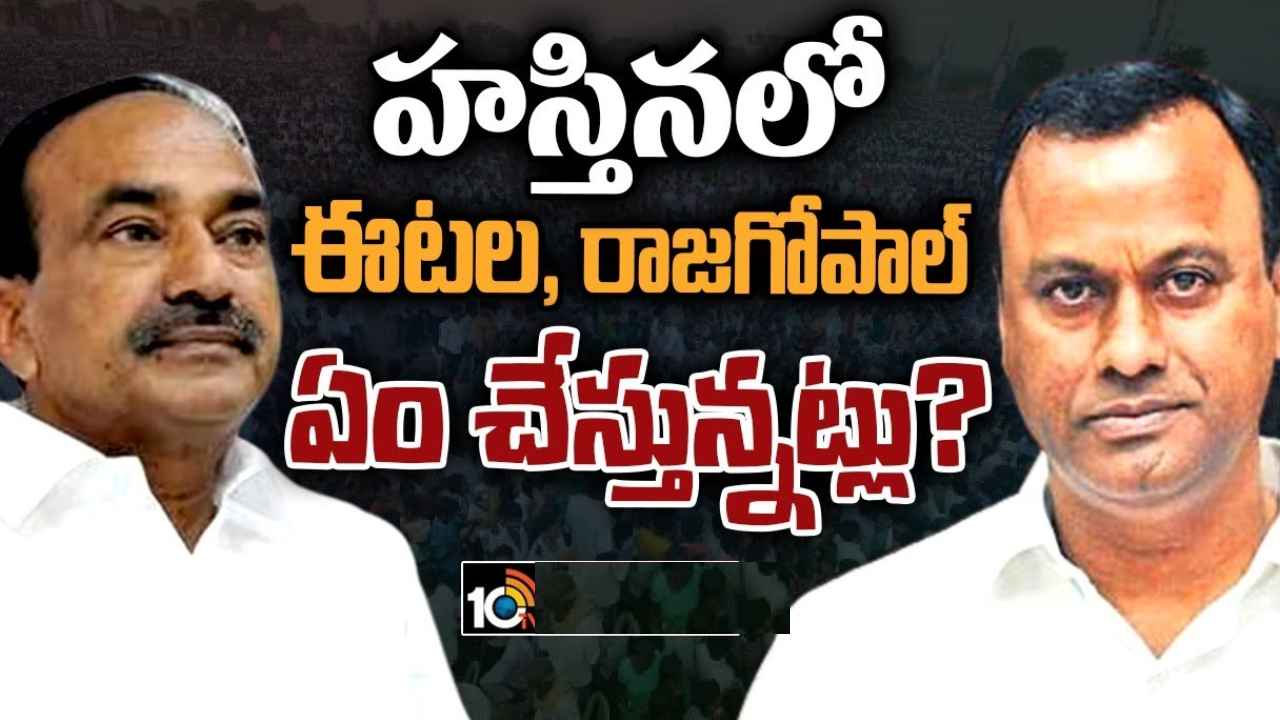 Eatala Rajender : ఇంకా ఢిల్లీలోనే ఈటల, రాజగోపాల్ రెడ్డి.. బీజేపీలో ఏం జరుగుతోంది? Eatala Rajender : ఇంకా ఢిల్లీలోనే ఈటల, రాజగోపాల్ రెడ్డి.. బీజేపీలో ఏం జరుగుతోంది?