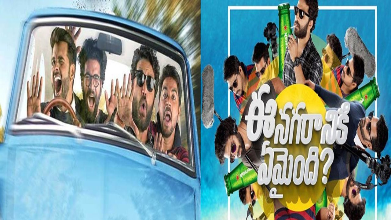 Ee Nagaraniki Emaindi : యూత్ ఫుల్ ఎంటర్టైనర్ మళ్లీ వచ్చేస్తోంది.. ఏ రోజునో తెలుసా..? Ee Nagaraniki Emaindi : యూత్ ఫుల్ ఎంటర్టైనర్ మళ్లీ వచ్చేస్తోంది.. ఏ రోజునో తెలుసా..?