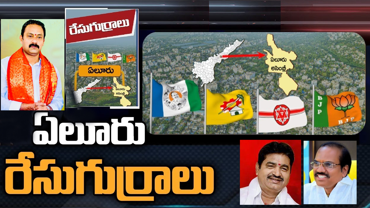 Eluru Constituency: ఏలూరులో వైసీపీ టికెట్ ఆయనకేనా.. జనసేనకు ఏలూరు పట్టం కడుతుందా.. టీడీపీ పరిస్థితేంటి? Eluru Constituency: ఏలూరులో వైసీపీ టికెట్ ఆయనకేనా.. జనసేనకు ఏలూరు పట్టం కడుతుందా.. టీడీపీ పరిస్థితేంటి?