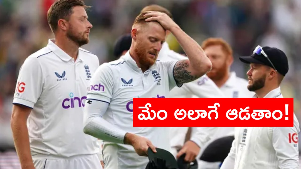 Ashes Series: ‘బజ్బాల్’ క్రికెట్ వల్లే ఇంగ్లాండ్ ఓడిందంటూ విమర్శలు.. కెప్టెన్ బెన్ స్టోక్స్ ఏమన్నాడంటే.. Ashes Series: ‘బజ్బాల్’ క్రికెట్ వల్లే ఇంగ్లాండ్ ఓడిందంటూ విమర్శలు.. కెప్టెన్ బెన్ స్టోక్స్ ఏమన్నాడంటే..