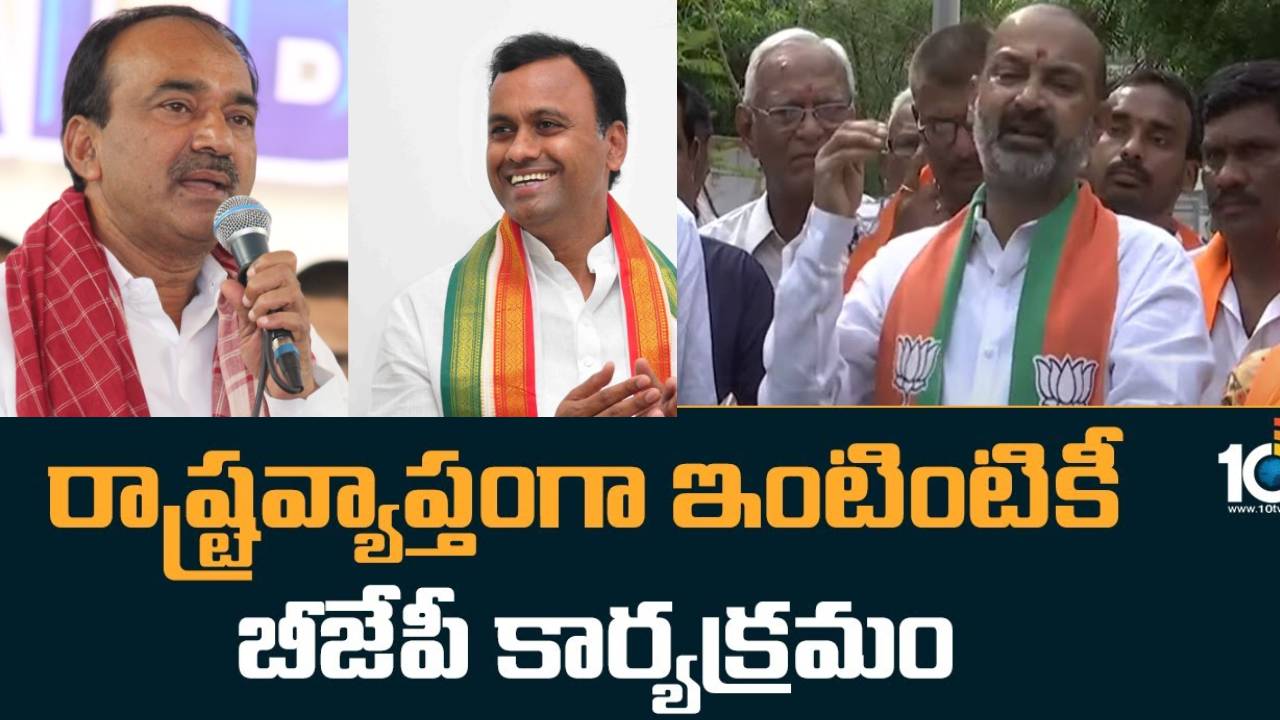 Etala Rajender – Komatireddy : ఇంటింటికీ బీజేపీ కార్యక్రమానికి దూరంగా.. ఈటల, కోమటిరెడ్డితోపాటు పలువురు సీనియర్లు Etala Rajender – Komatireddy : ఇంటింటికీ బీజేపీ కార్యక్రమానికి దూరంగా.. ఈటల, కోమటిరెడ్డితోపాటు పలువురు సీనియర్లు