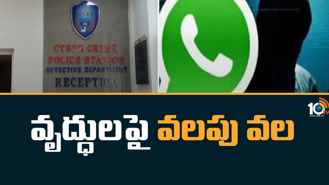 Fake Whatsapp Video Calls : వృద్ధులూ బీకేర్ఫుల్.. ఆ వాట్సాప్ కాల్స్ లిఫ్ట్ చేయొద్దు, ఎంత ప్రమాదమో తెలుసా? Fake Whatsapp Video Calls : వృద్ధులూ బీకేర్ఫుల్.. ఆ వాట్సాప్ కాల్స్ లిఫ్ట్ చేయొద్దు, ఎంత ప్రమాదమో తెలుసా?