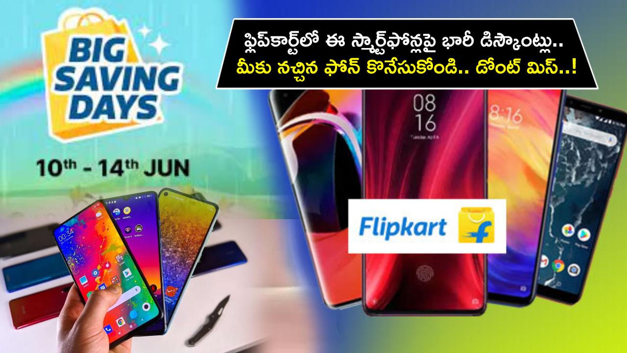 Flipkart Big Saving Days Sale : ఫ్లిప్కార్ట్లో ఈ స్మార్ట్ఫోన్లపై భారీ డిస్కౌంట్లు.. మీకు నచ్చిన ఫోన్ కొనేసుకోండి.. డోంట్ మిస్..! Flipkart Big Saving Days Sale : ఫ్లిప్కార్ట్లో ఈ స్మార్ట్ఫోన్లపై భారీ డిస్కౌంట్లు.. మీకు నచ్చిన ఫోన్ కొనేసుకోండి.. డోంట్ మిస్..!