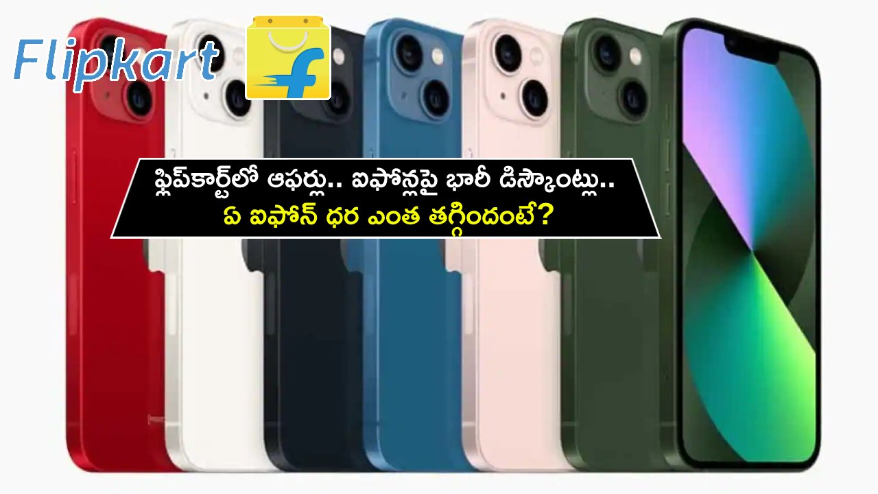 Flipkart Sale Offers : ఫ్లిప్కార్ట్లో దిమ్మతిరిగే ఆఫర్లు.. ఆపిల్ ఐఫోన్లపై భారీ డిస్కౌంట్లు.. ఏ ఐఫోన్ ధర ఎంత తగ్గిందంటే? Flipkart Sale Offers : ఫ్లిప్కార్ట్లో దిమ్మతిరిగే ఆఫర్లు.. ఆపిల్ ఐఫోన్లపై భారీ డిస్కౌంట్లు.. ఏ ఐఫోన్ ధర ఎంత తగ్గిందంటే?