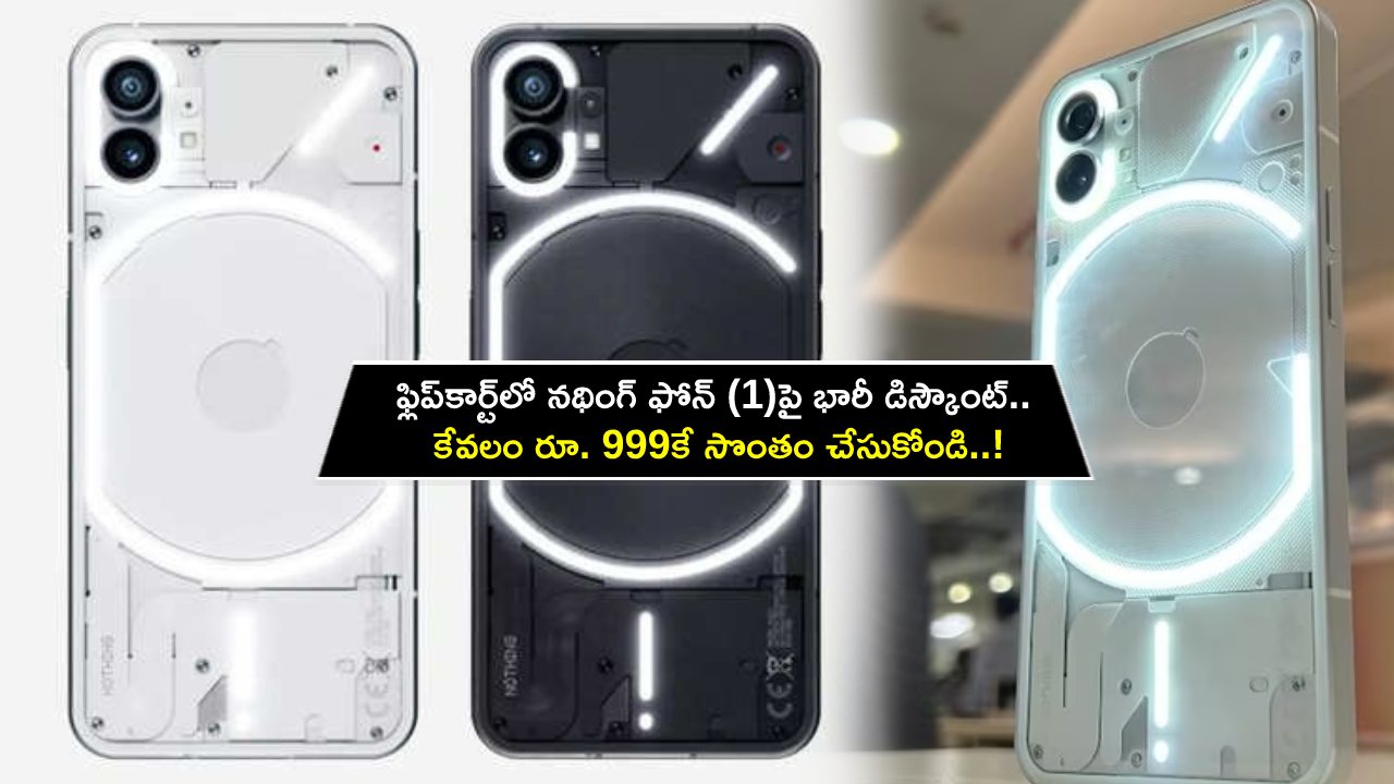 Nothing Phone 1 : ఫ్లిప్కార్ట్లో నథింగ్ ఫోన్ (1)పై భారీ డిస్కౌంట్.. కేవలం రూ. 999కే సొంతం చేసుకోండి.. డోంట్ మిస్..! Nothing Phone 1 : ఫ్లిప్కార్ట్లో నథింగ్ ఫోన్ (1)పై భారీ డిస్కౌంట్.. కేవలం రూ. 999కే సొంతం చేసుకోండి.. డోంట్ మిస్..!