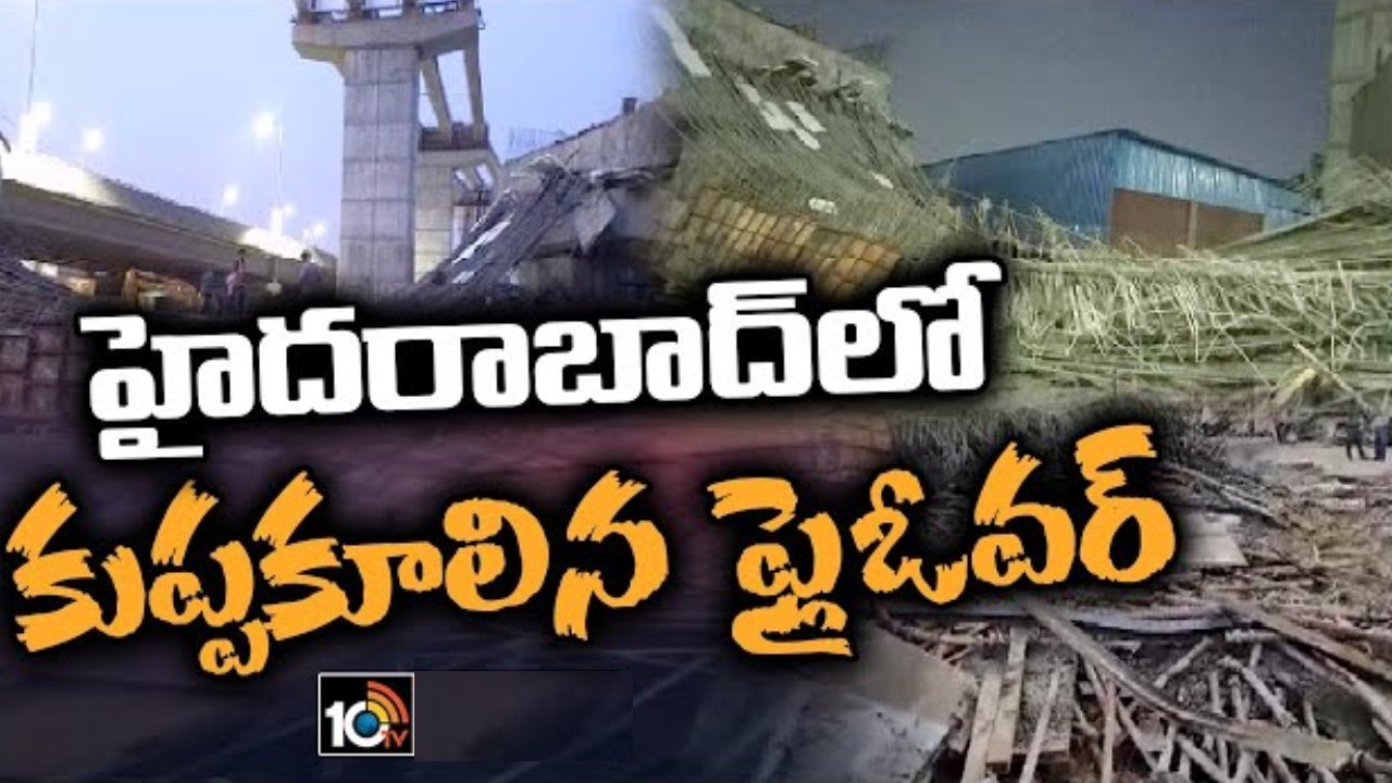 Flyover Collapse: ఎల్బీనగర్లో కూలిన ఫ్లైఓవర్ ర్యాంప్.. గాయపడ్డ వారిలో పలువురి పరిస్థితి విషమం? Flyover Collapse: ఎల్బీనగర్లో కూలిన ఫ్లైఓవర్ ర్యాంప్.. గాయపడ్డ వారిలో పలువురి పరిస్థితి విషమం?