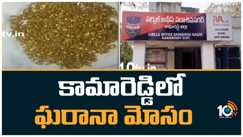 Gang Cheat With Fake Gold in Kamareddy District
